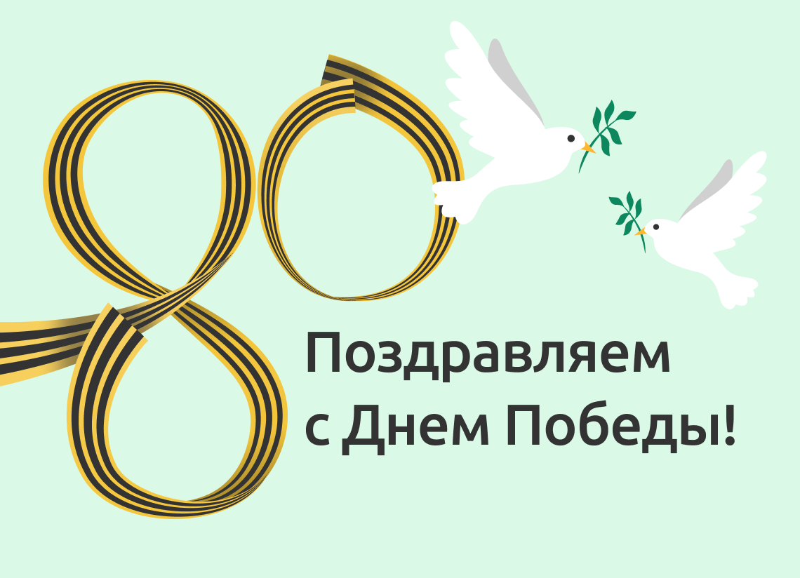 С днем победы!