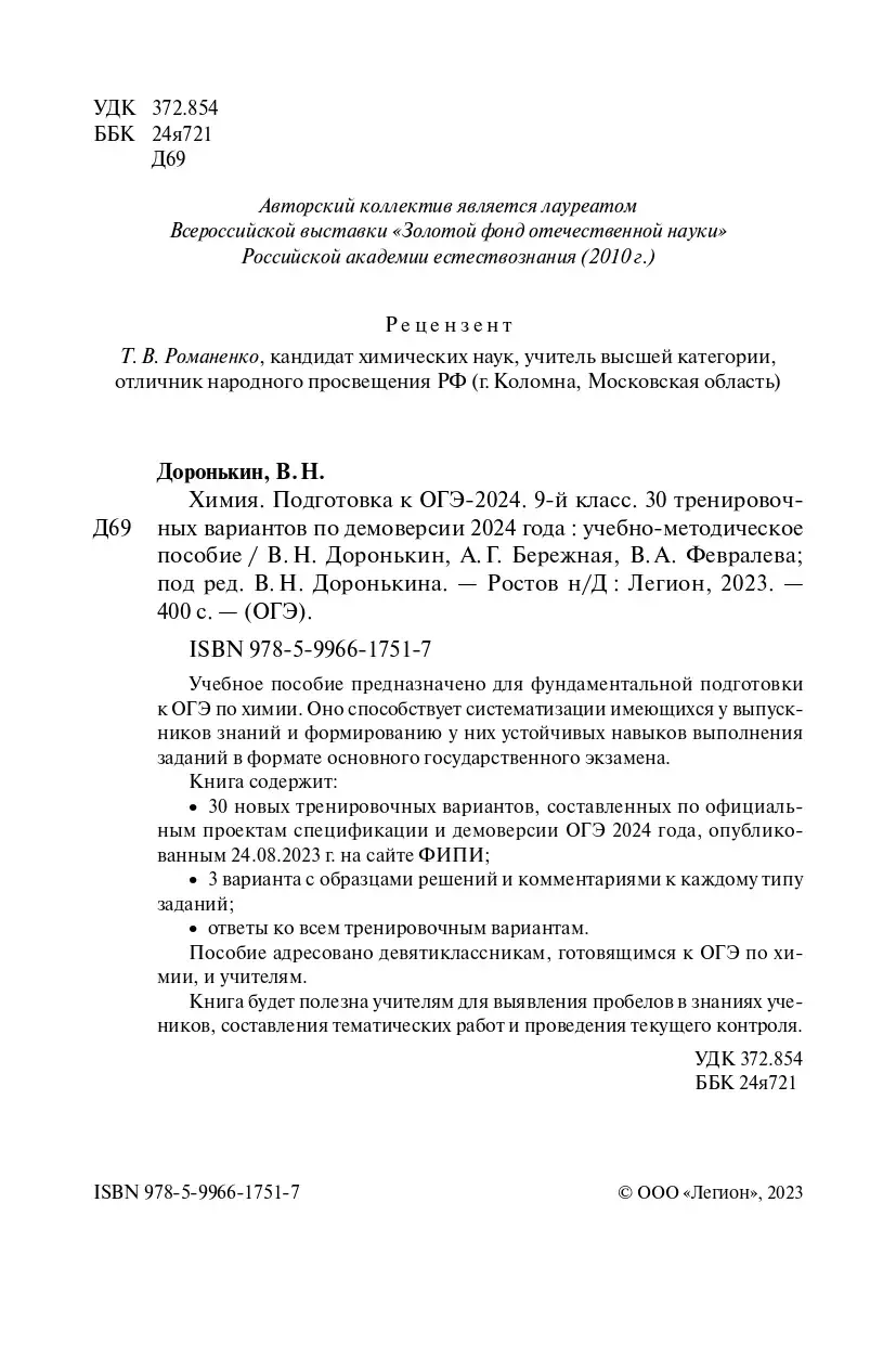 Доронькин. ОГЭ-2024. Химия. 9 класс. 30 тренировочных вариантов по  демоверсии 2024 года. Подготовка к ОГЭ — купить по ценам от 293 ₽ в Москве  | интернет-магазин Методлит.ру