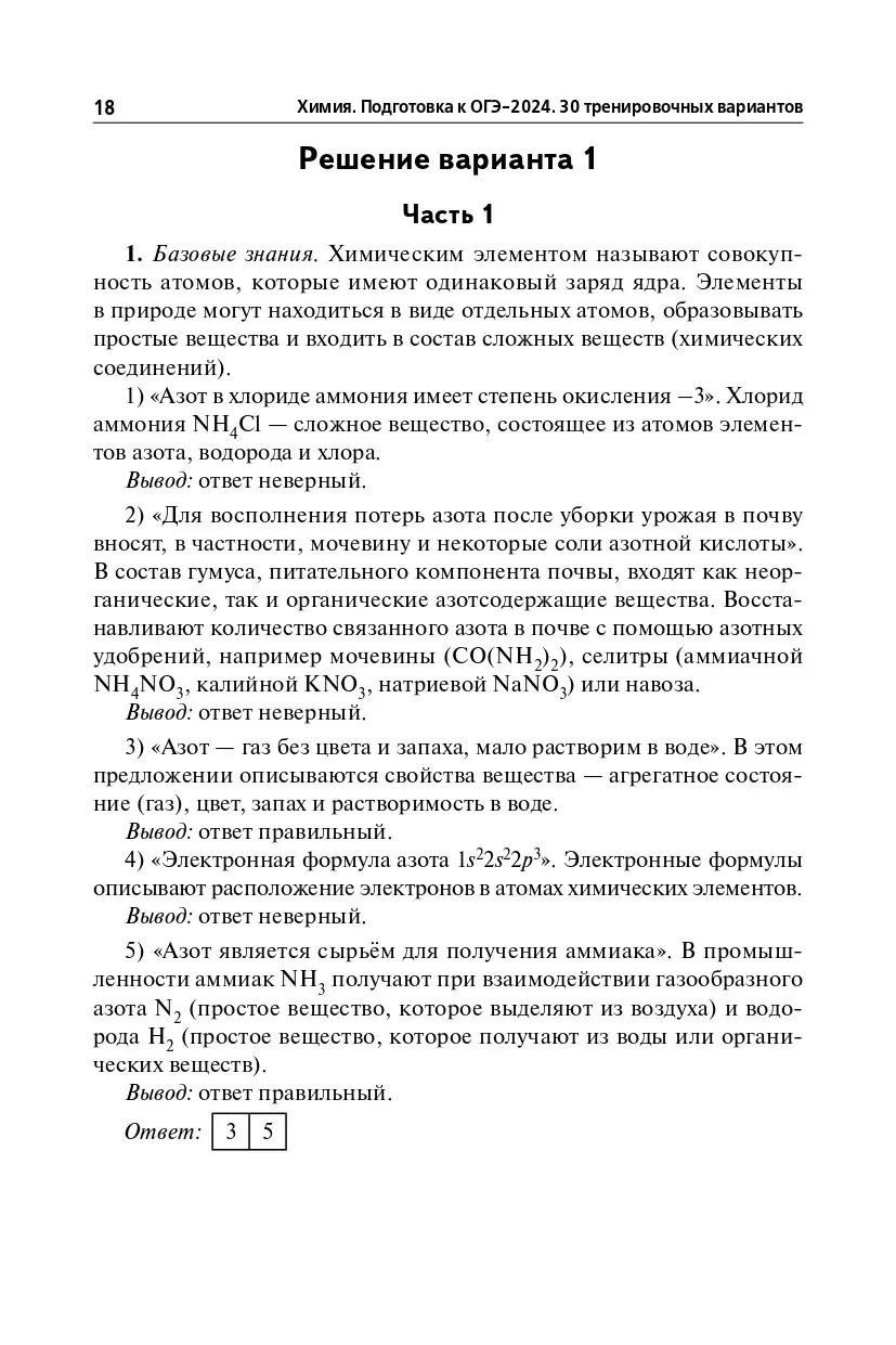 Доронькин. ОГЭ-2024. Химия. 9 класс. 30 тренировочных вариантов по  демоверсии 2024 года. Подготовка к ОГЭ — купить по ценам от 293 ₽ в Москве  | интернет-магазин Методлит.ру