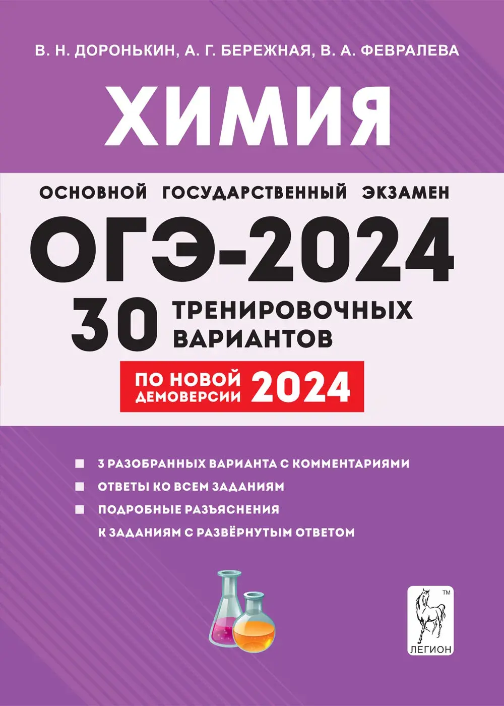 Доронькин. ОГЭ-2024. Химия. 9 класс. 30 тренировочных вариантов по  демоверсии 2024 года. Подготовка к ОГЭ — купить по ценам от 293 ₽ в Москве  | интернет-магазин Методлит.ру