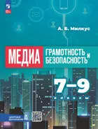 7-9 класс. Медиаграмотность и медиабезопасность. Учебное пособие.