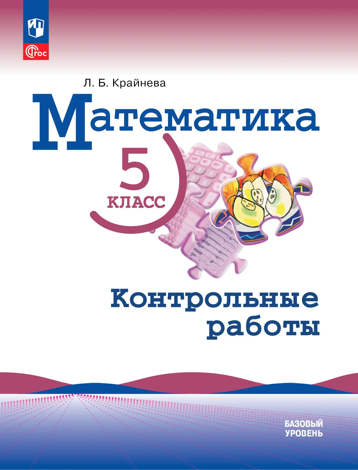 Крайнева. Математика. 5 класс. Контрольные работы. (к учебнику Виленкина).  — купить по ценам от 237 ₽ в Москве | интернет-магазин Методлит.ру