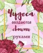 Картина по номерам на холсте 40х50 на подрамнике. "Создай чудо".