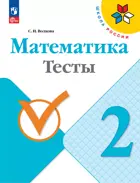 Математика. 2 класс. Тесты. ФГОС Новый. (издание дополненное).