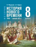 История. Всеобщая история. 8 класс. История Нового времени. XVIII — начало XIX в. Учебник. (Гос. учебник).