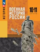 История России. 10-11 класс. Военная история России. Учебное пособие.