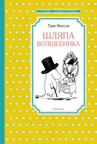 Шляпа Волшебника. Чтение - лучшее учение.