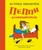 Астред Линдгрен. Пеппи Длинныйчулок. (Рис. Ингрид Ванг Нюман). Книги Астред Линдгрен.