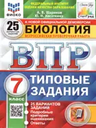 Всероссийские проверочные работы (ВПР). Биология. 7 класс. 25 типовых заданий. ФИОКО. Статград. ФГОС Новый.