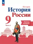 История России. 9 класс. Рабочая тетрадь. Часть 1. Линия УМК Торкунова. ФГОС Новый.