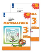 Математика. 3 класс. Учебник. Часть 1. ФГОС. 