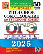 ОГЭ-2025. Русский язык. 50 вариантов. Итоговое собеседование. Типовые варианты экзаменационных заданий.