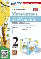 Математика. 2 класс. Тетрадь учебных достижений. Школа России. ФГОС новый. (к новому учебнику).