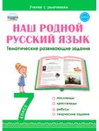 Наш родной русский язык. 7 класс. Тематические развивающие задания для школьников.
