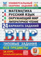 Всероссийские проверочные работы (ВПР). Математика, Рус. язык, Окруж. мир, Литер. чтение. 4 класс. 24 вариантов. ФИОКО. Статград. ФГОС Новый.