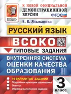 Языканова. Русский язык. 3 класс. 10 Вариантов. ВСОКО. ФГОС Новый.