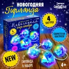 Набор для творчества «Новогодняя гирлянда. Многоранник». 10 ламп, 1 режим, белый свет, 220В. 