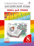 Английский язык. 8 класс. Rainbow English. Книга для чтения.