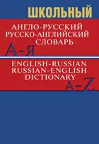 Англо-русский, Русско-английский словарь. Более 15000 слов.