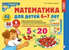 Математика для детей 6-7 лет. Демонстрационный материал. (Новое издание).