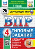 Всероссийские проверочные работы (ВПР). Окружающий мир. 4 класс. 25 типовых заданий. ФИОКО. Статград. ФГОС Новый. (с новыми картами).