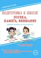 Подготовка к школе. Логика, память, внимание. Учимся думать и рассуждать.