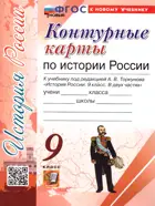 История России. 9 класс. Контурные карты. УМК Торкунова. ФГОС новый.(к новому учебнику).