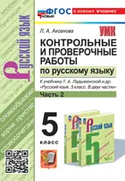 Русский язык. 5 класс. Контрольные и проверочные работы. Часть 2. УМК Ладыженской. ФГОС новый. (к новому учебнику).