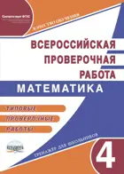 Всероссийские проверочные работы (ВПР). Математика. 4 класс. Типовые проверочные работы.