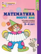 Математика вокруг нас. 120 учебно-игровых заданий для детей 3—4 лет. Цветная. 