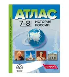 История России. 7-8 класс. Атлас + к/к + задания. ФГОС Новый.