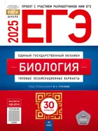 ЕГЭ-2025. Биология. 30 вариантов. Типовые экзаменационные варианты. ФИПИ.