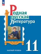Родная русская литература. 11 класс. Базовый уровень. Учебное пособие.