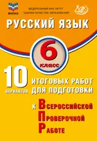 Всероссийские проверочные работы (ВПР). Русский язык. 6 класс. 10 вариантов итоговых работ. ФИОКО.