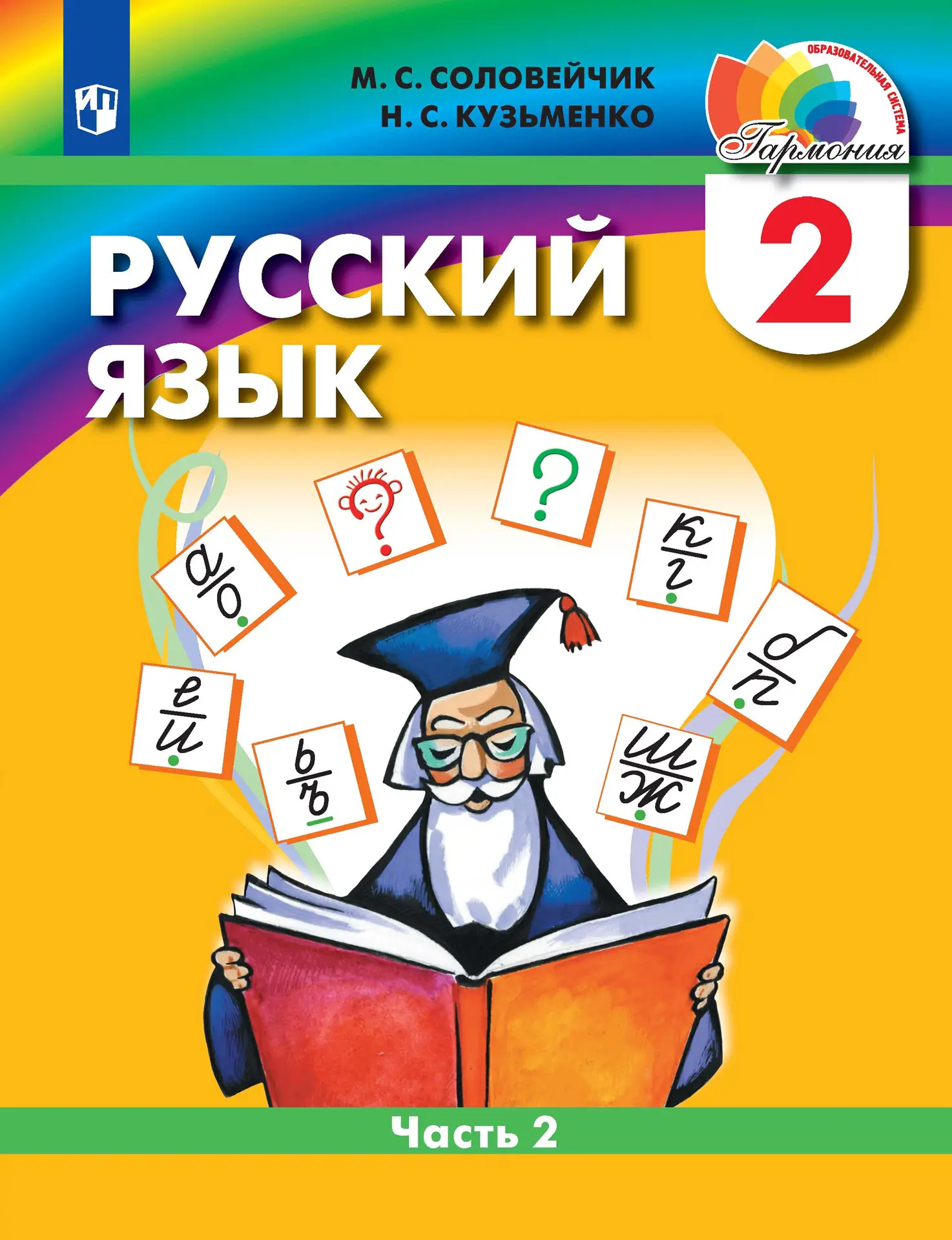 Соловейчик. Русский язык. 2 класс. Учебник. Часть 2. ФГОС — купить по ценам  от 891 руб в Москве | интернет-магазин Методлит.ру