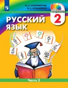 Русский язык. 2 класс. Учебник. Часть 2.