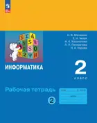 Информатика. 2 класс. Рабочая тетрадь. Часть 2. ФГОС Новый. (Просвещение).