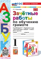 Обучение грамоте. 1 класс. Зачетные работы. Школа России. ФГОС новый. (к новому учебнику). (Издание перераб. и дополненное).