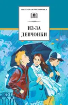 Из-за девчонки. Сборник. Школьная библиотека.