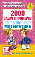 Математика. 1-4 класс. 2000 задач и примеров.