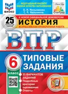 Всероссийские проверочные работы (ВПР). История. 6 класс. 25 типовых заданий. ФИОКО. Статград. ФГОС Новый.