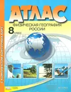 География. 8 класс. Физическая география России. Атлас + к/карта + задания. ФГОС.