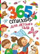 365 стихов для детского сада.