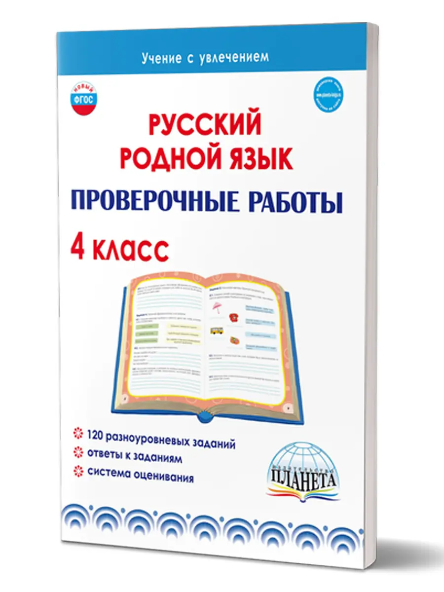 Понятовская. Русский родной язык. 4 класс. Проверочные работы. Учение с  увлеченим — купить по ценам от 106 ₽ в Москве | интернет-магазин Методлит.ру