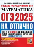 ОГЭ-2025. Математика. ОГЭ на отлично.