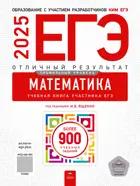 ЕГЭ-2025. Математика. Отличный результат. ФИПИ. Профильный уровень. 