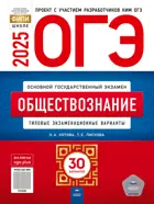 ОГЭ-2025. Обществознание. 30 вариантов. Типовые экзаменационные варианты. ФИПИ. 