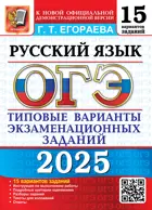 ОГЭ-2025. Русский язык. 15 вариантов. Типовые варианты экзаменационных заданий.