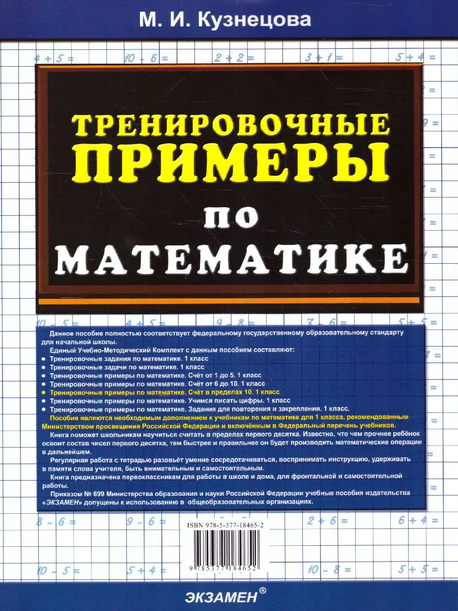 Кузнецова. Математика. 1 класс. Счет в пределах 10. Тренировочные примеры.  ФГОС новый — купить по ценам от 72 ₽ в Москве | интернет-магазин Методлит.ру