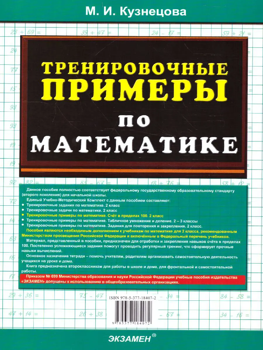 Кузнецова. Математика. 2 класс. Счет в пределах 100. Тренировочные примеры  — купить по ценам от 72 ₽ в Москве | интернет-магазин Методлит.ру